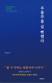 우물쭈물 살 뻔했다.