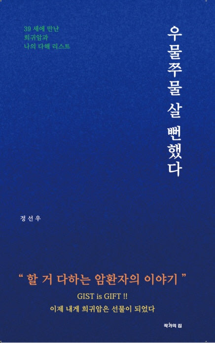 우물쭈물 살 뻔했다.