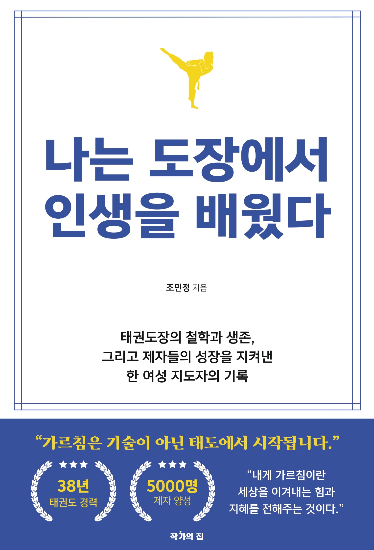 나는 도장에서 인생을 배웠다