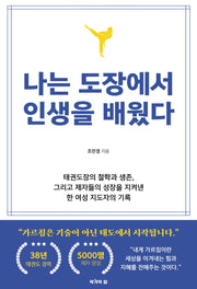 나는 도장에서 인생을 배웠다