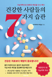 건강한 사람들의 7가지 습관