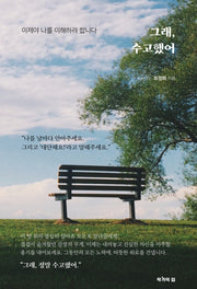 그래, 수고했어(양장본 Hardcover)