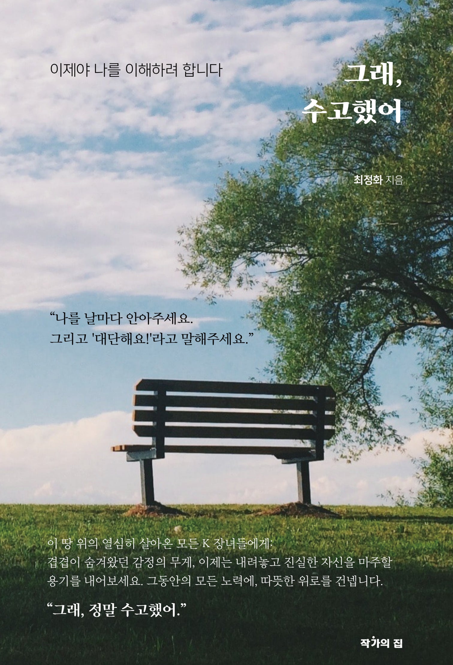 그래, 수고했어(양장본 Hardcover)
