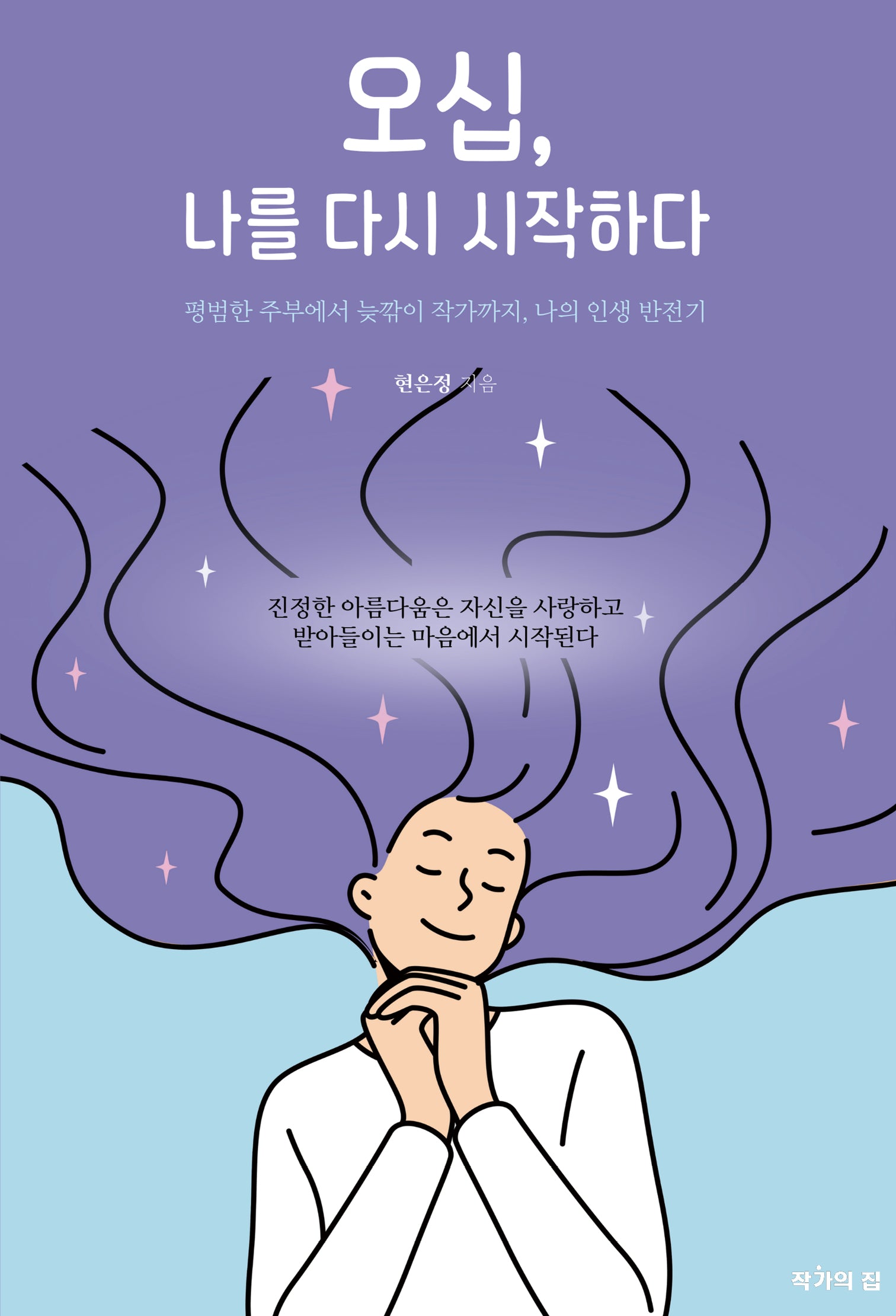 오십, 나를 다시 시작하다