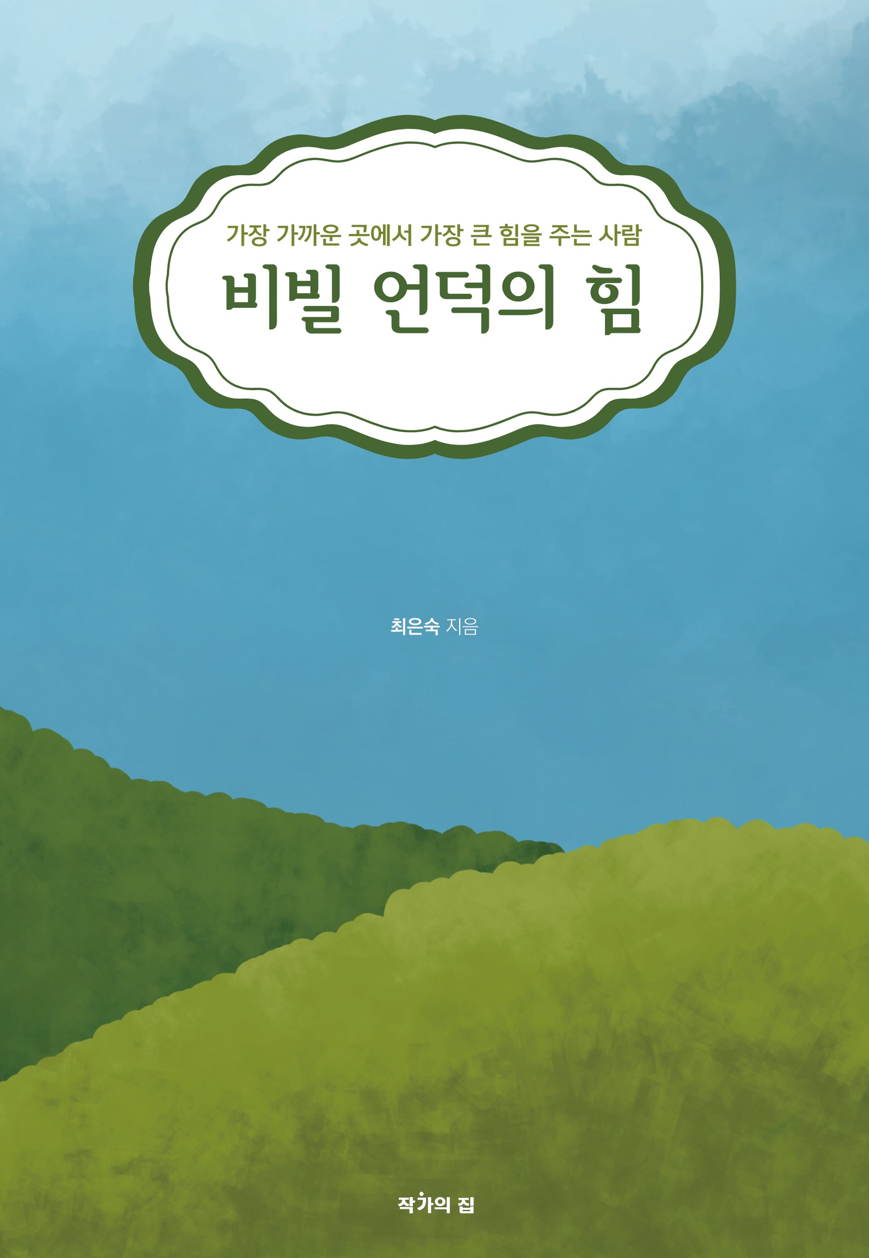 비빌 언덕의 힘