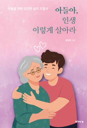 아들아, 인생 이렇게 살아라