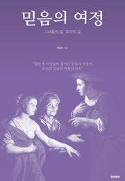 믿음의 여정