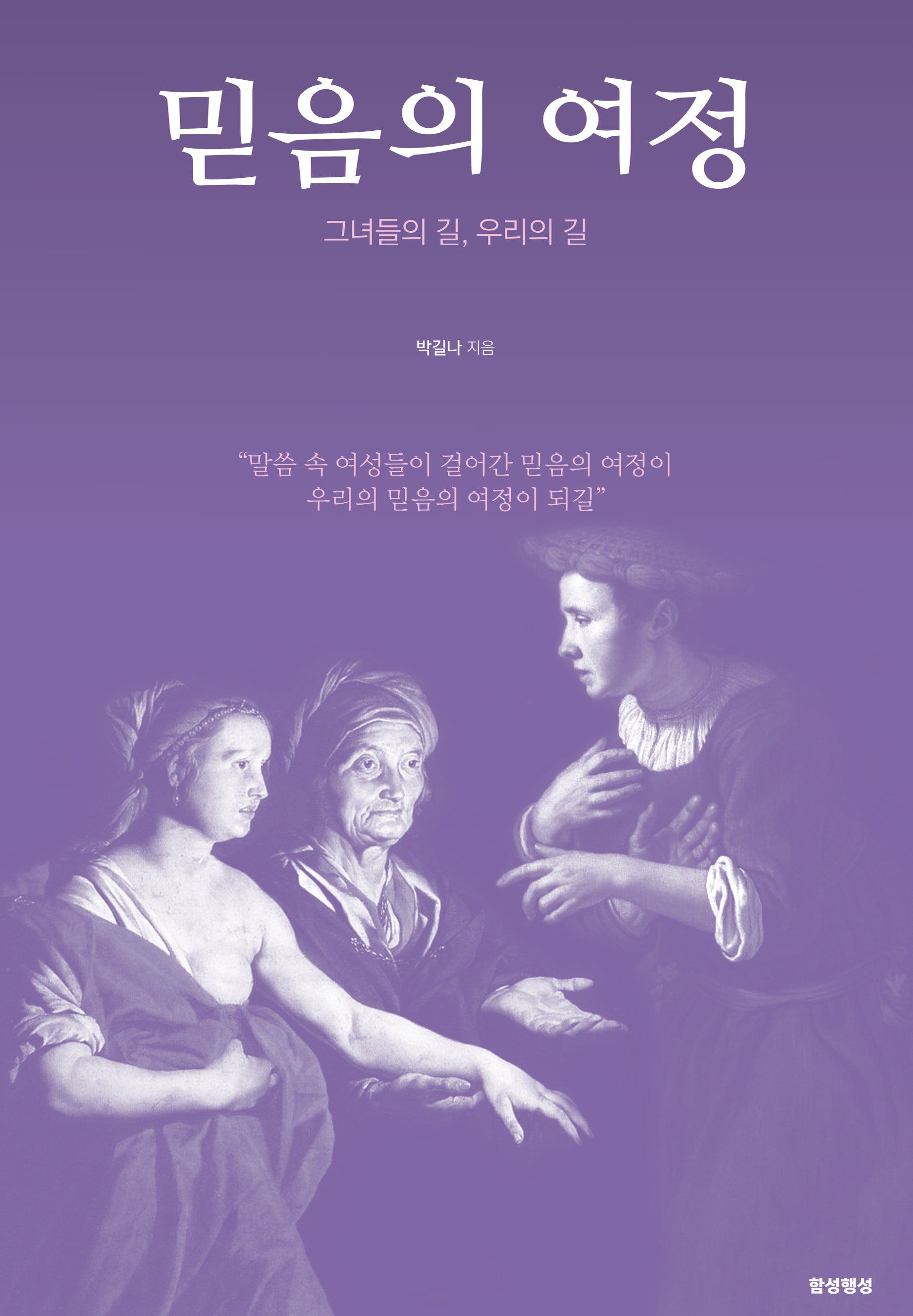 믿음의 여정