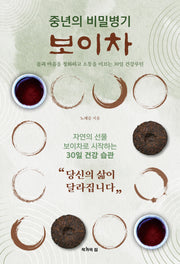중년의 비밀병기, 보이차