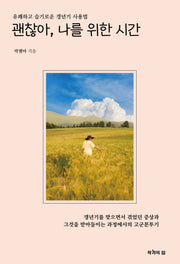 괜찮아, 나를 위한 시간