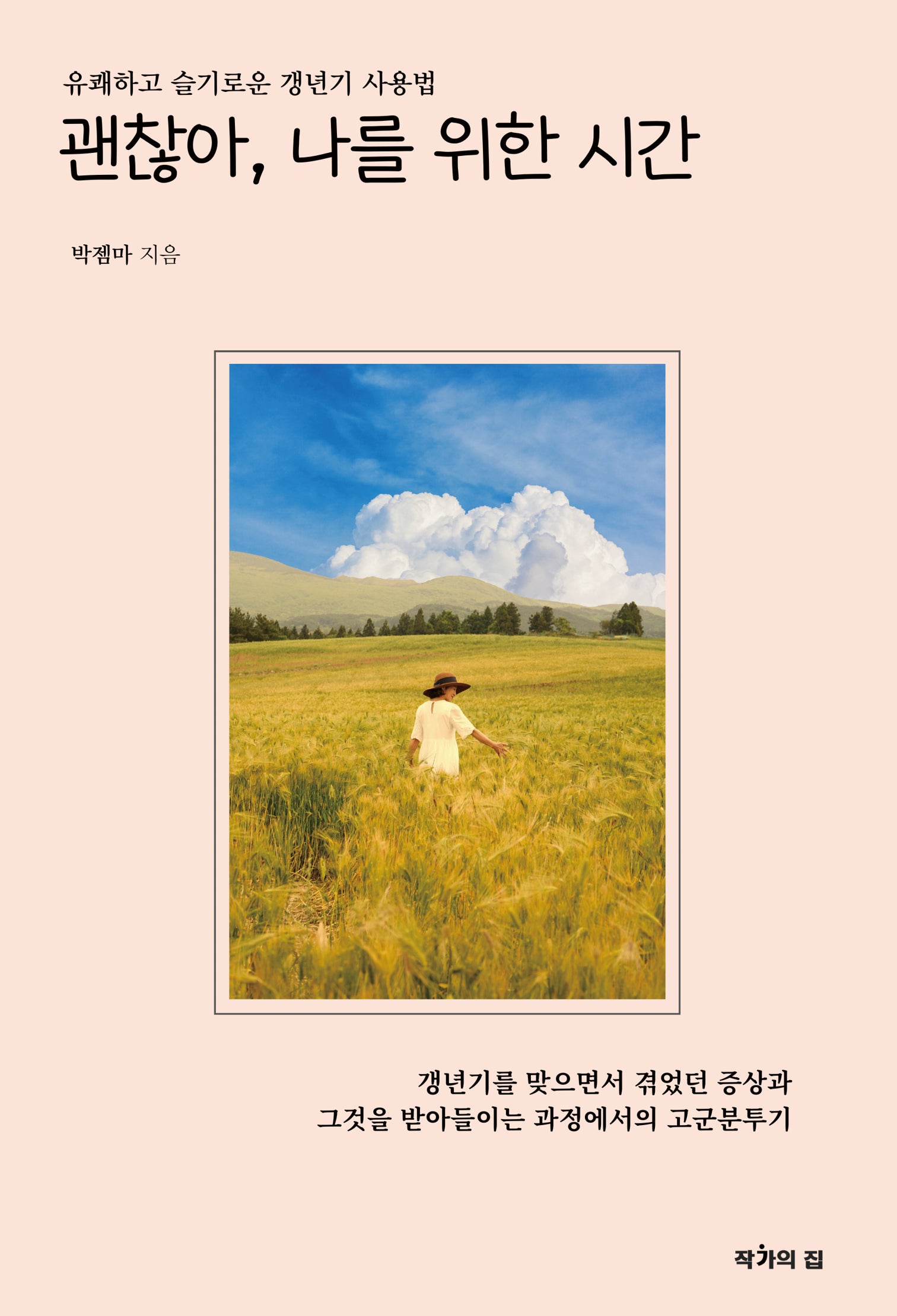 괜찮아, 나를 위한 시간
