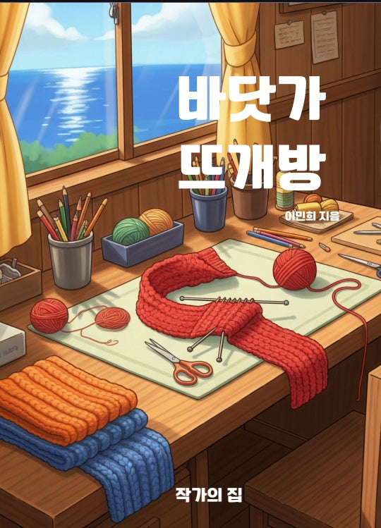 바닷가 뜨개방