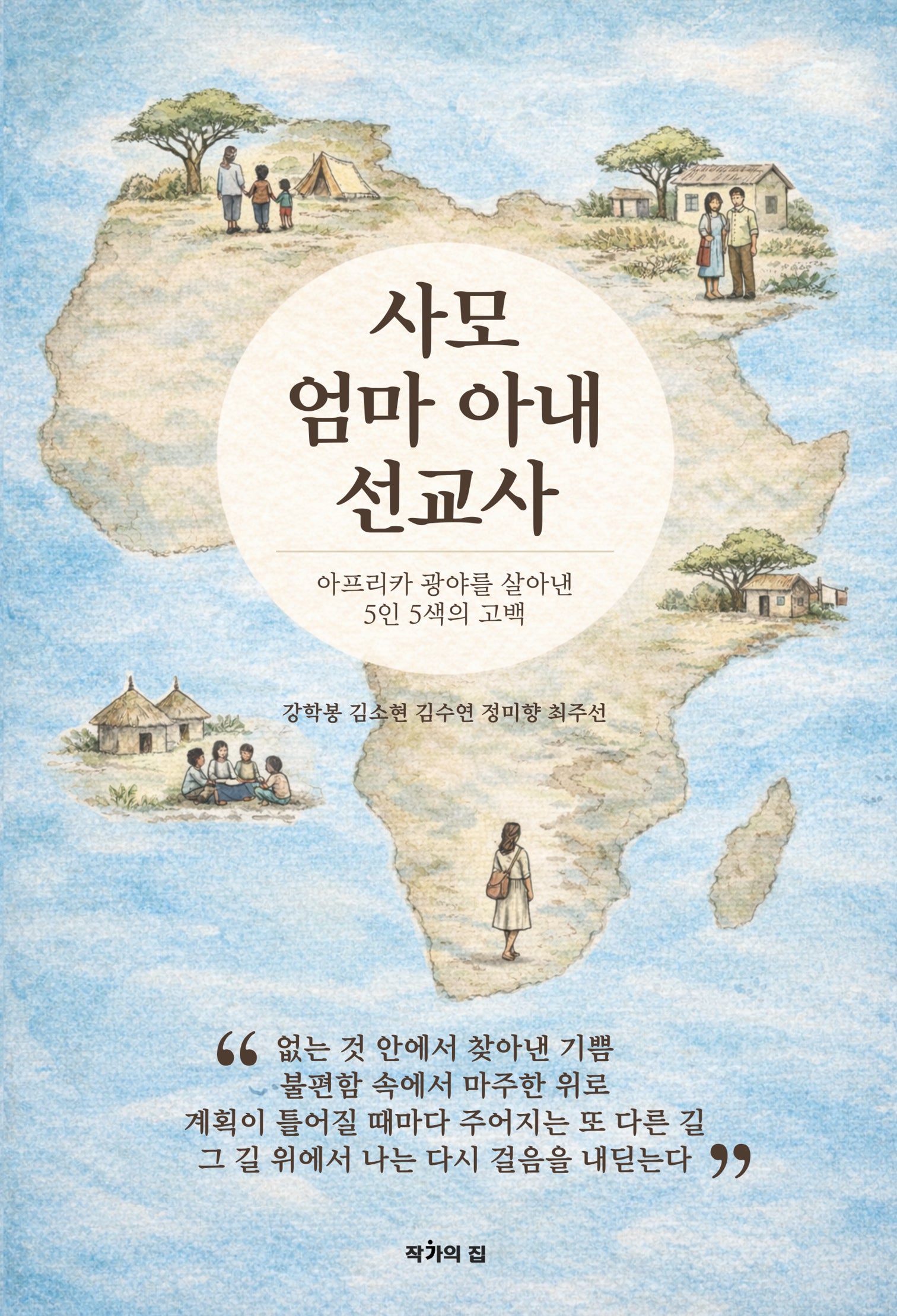 사모 엄마 아내 선교사