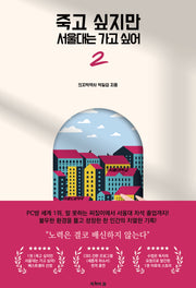 죽고 싶지만 서울대는 가고 싶어 2(반양장)