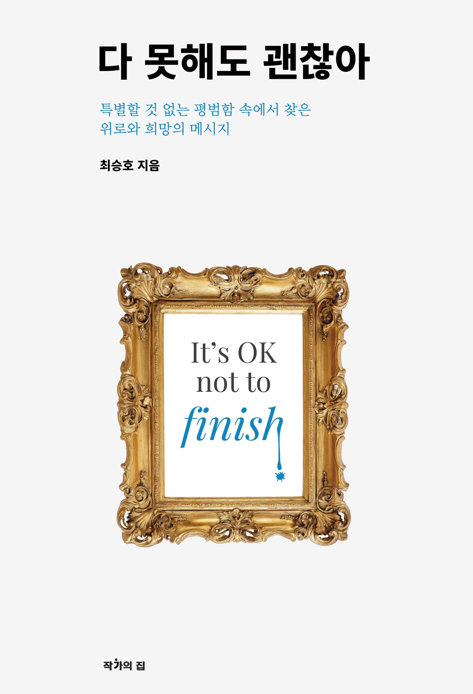 다 못해도 괜찮아