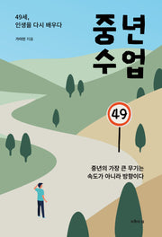중년수업