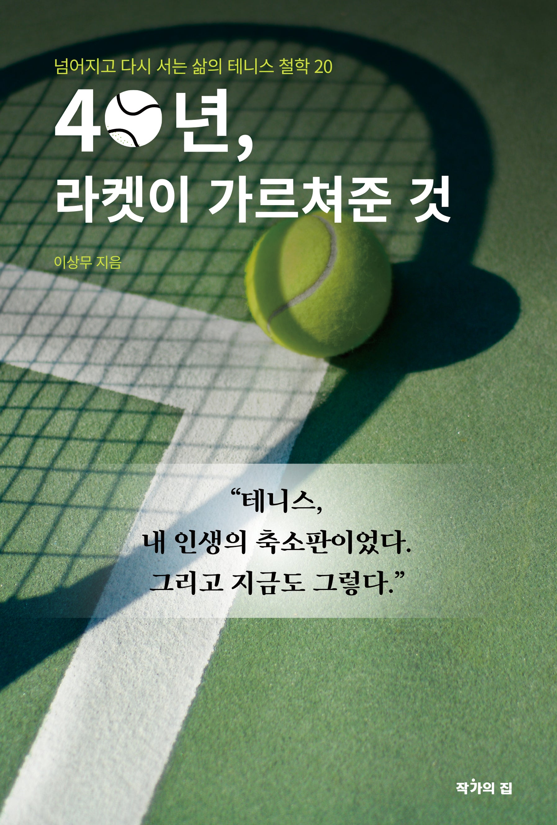 40년, 라켓이 가르쳐준 것