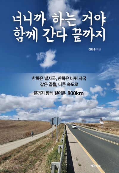 너니까 하는 거야 함께 간다 끝까지
