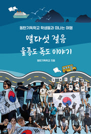 열다섯 걸음 울릉도 독도 이야기