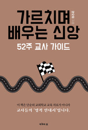 가르치며 배우는 신앙
