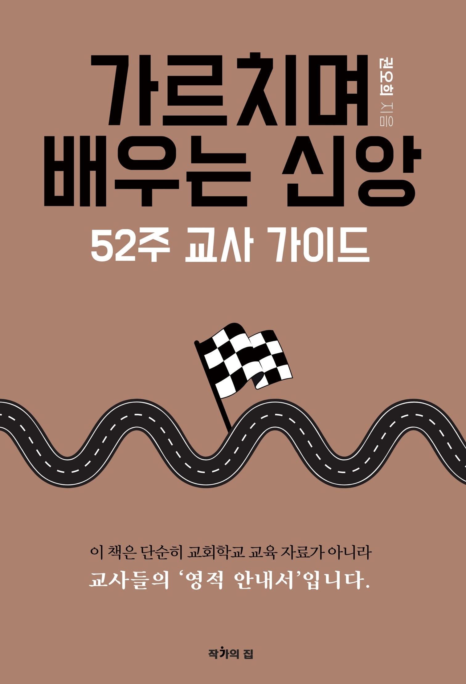 가르치며 배우는 신앙