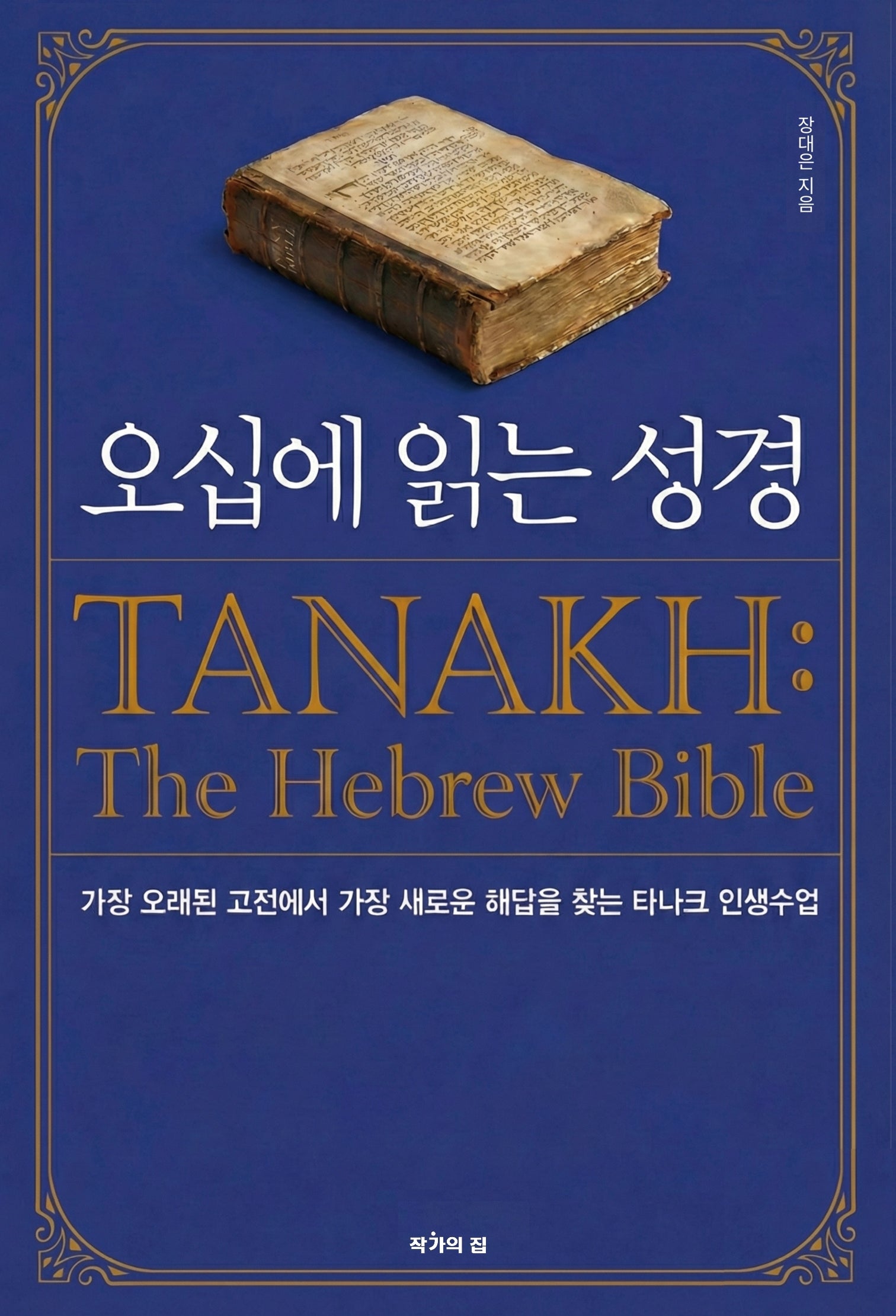 오십에 읽는 성경