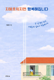 지혜로워지면 행복해집니다