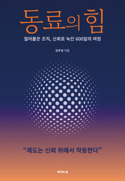 동료의 힘