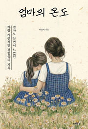 엄마의 온도