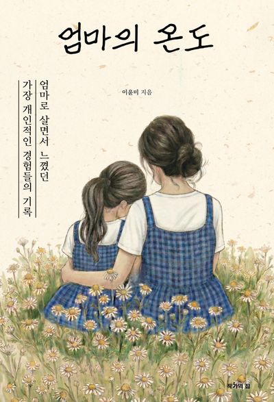 엄마의 온도
