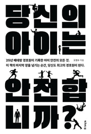 당신의 아이는 안전합니까?