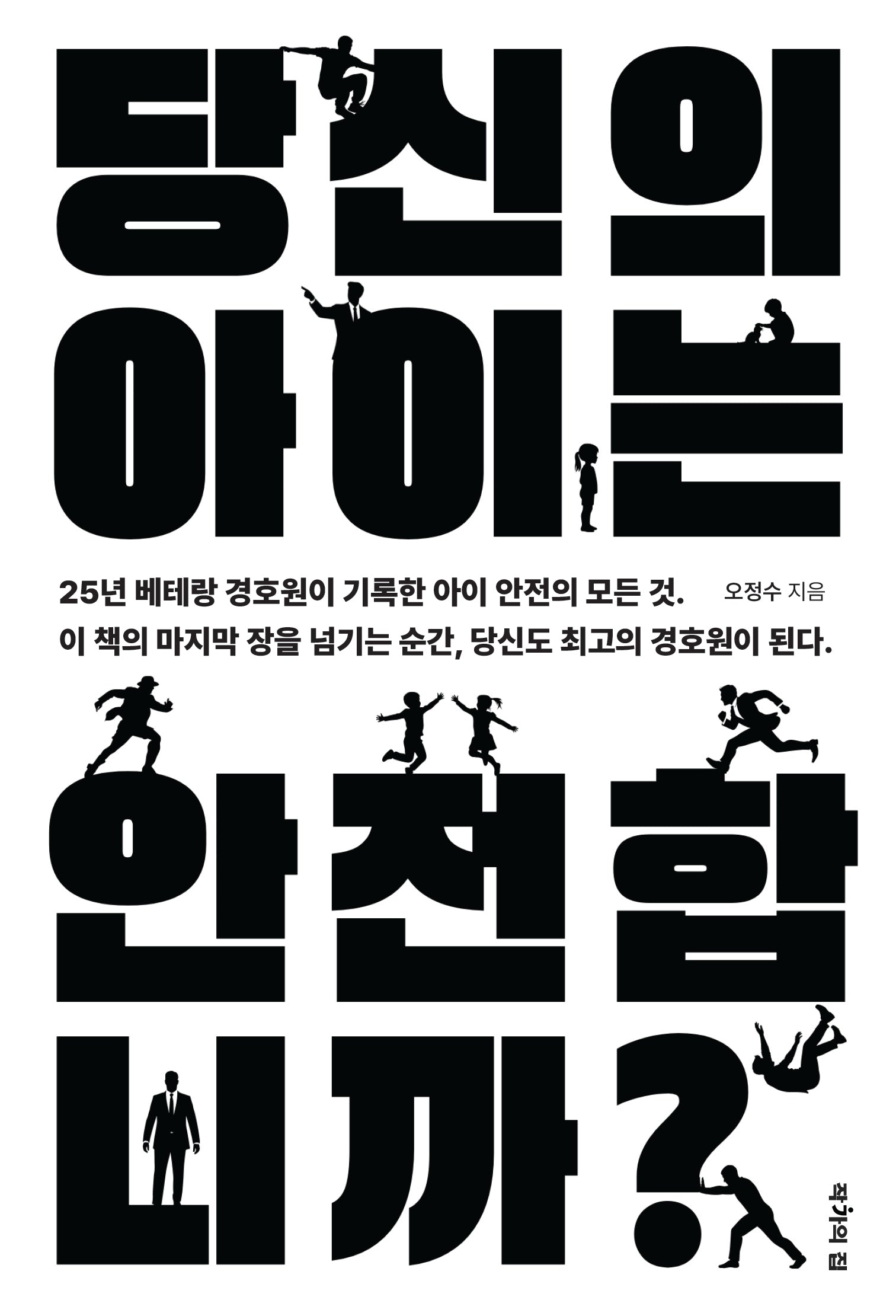 당신의 아이는 안전합니까?