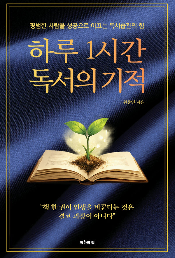 하루 1시간 독서의 기적