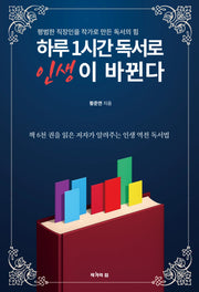 하루 1시간 독서로 인생이 바뀐다