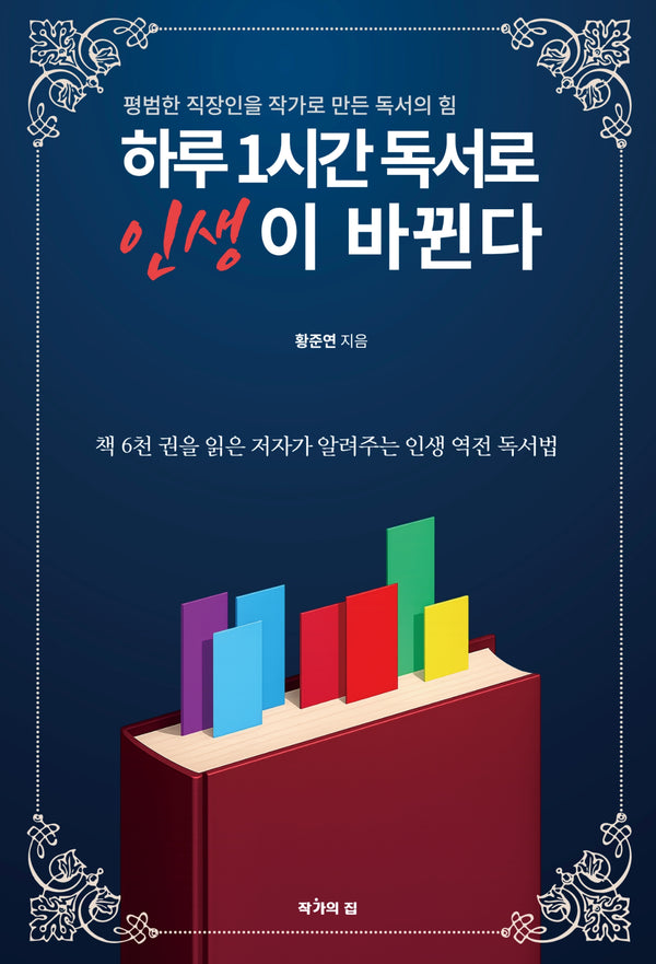 하루 1시간 독서로 인생이 바뀐다