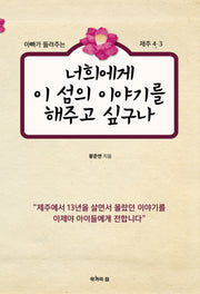 너희에게 이 섬의 이야기를 해주고 싶구나