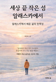 세상 끝 작은 섬 알래스카에서