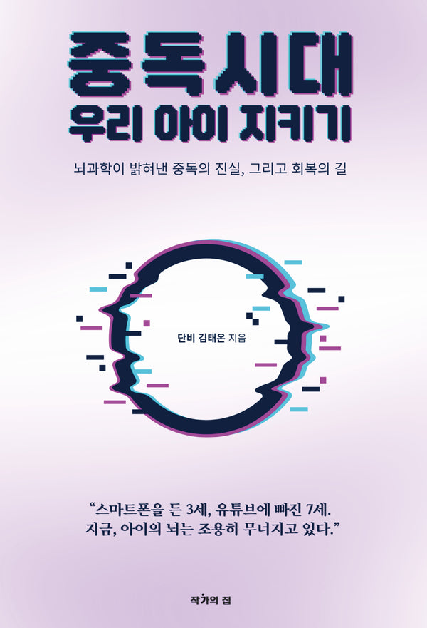중독시대 우리 아이 지키기