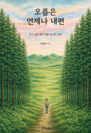 오름은 언제나 내편