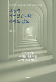 그동안 애쓰셨습니다 사람도 삶도