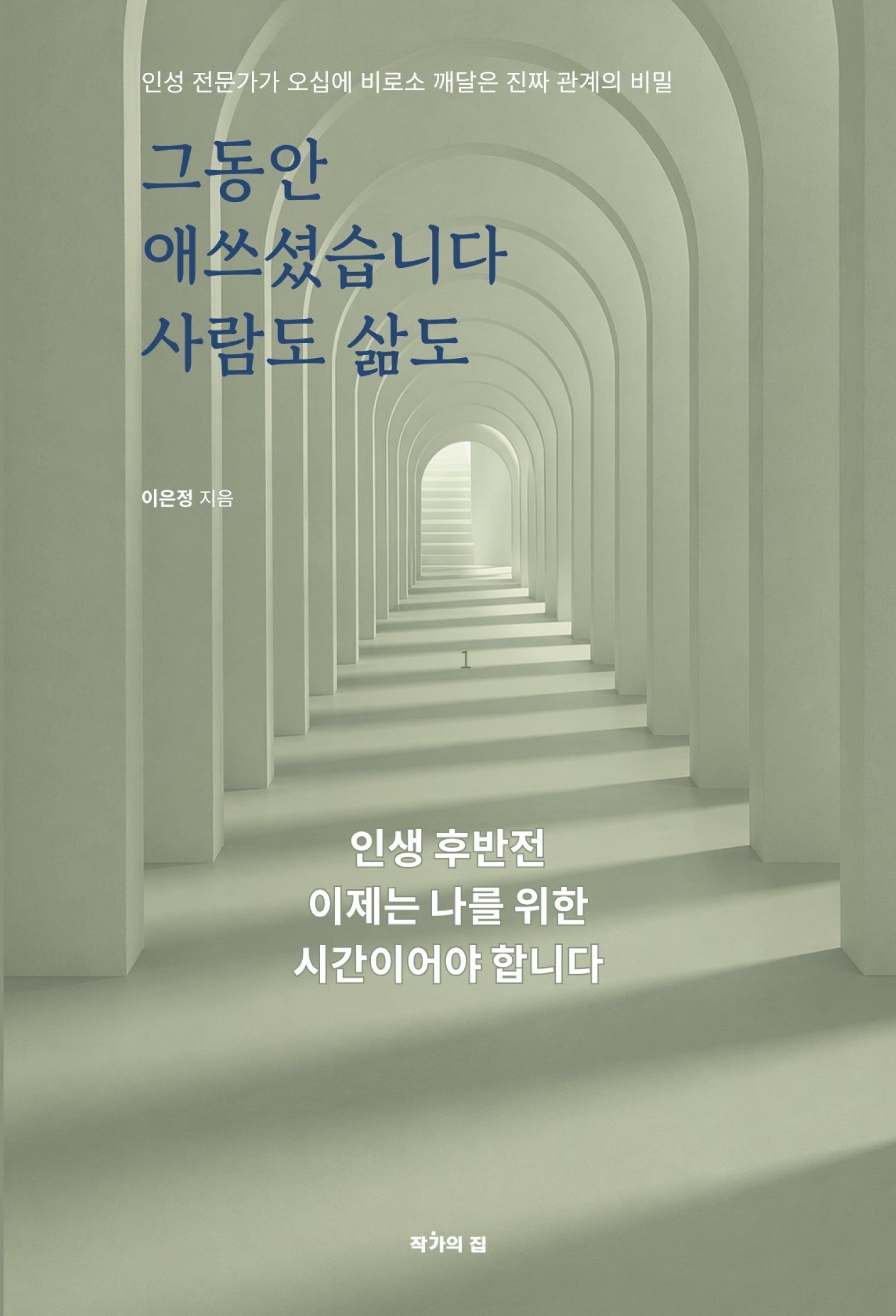 그동안 애쓰셨습니다 사람도 삶도