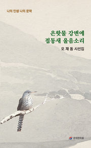 은핫물 강변에 접동새 울음소리