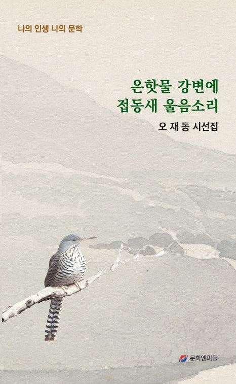 은핫물 강변에 접동새 울음소리