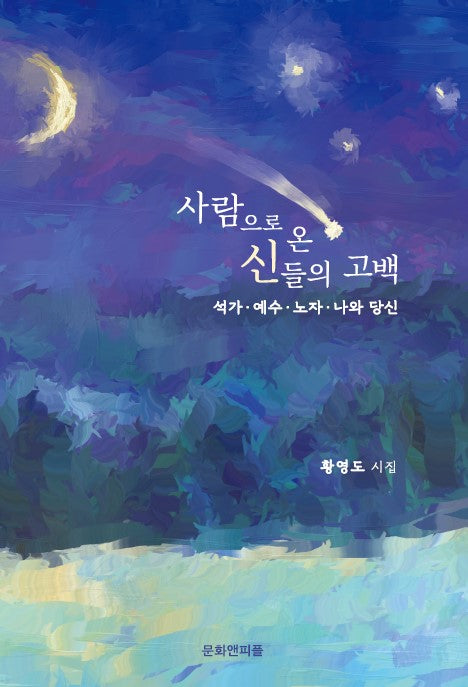 사람으로 온 신들의 고백