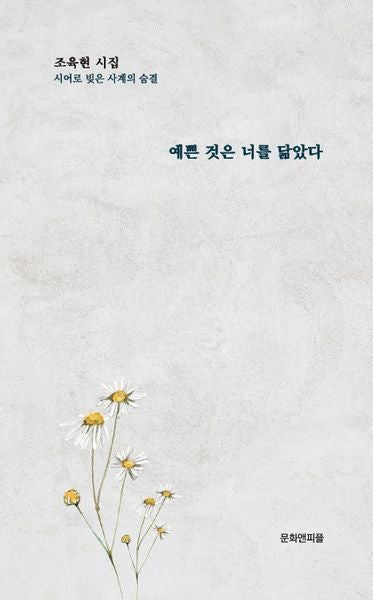 예쁜 것은 너를 닮았다