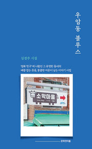 우암동 블루스