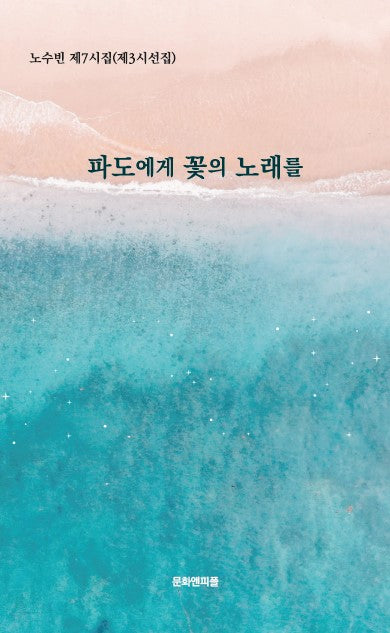 파도에게 꽃의 노래를