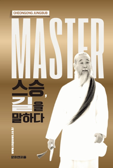 스승, 길을 말하다