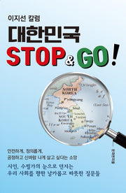 대한민국  STOP  GO!