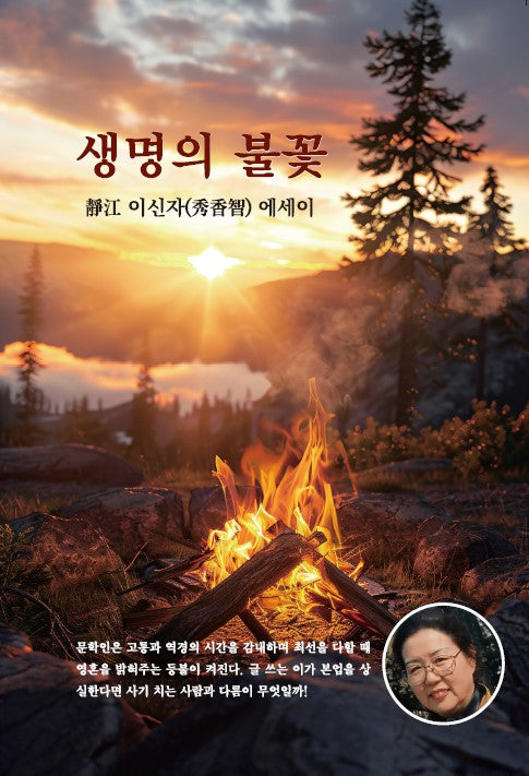 생명의 불꽃